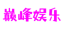 巅峰娱乐 - 更核心的游戏资讯站点